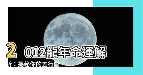 2012 龍|【2012是什麼龍】2012是什麼龍？五行屬什麼？命運。